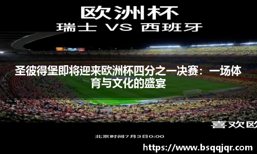 圣彼得堡即将迎来欧洲杯四分之一决赛：一场体育与文化的盛宴