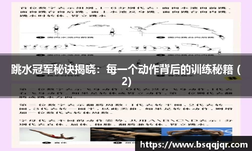 跳水冠军秘诀揭晓：每一个动作背后的训练秘籍 (2)